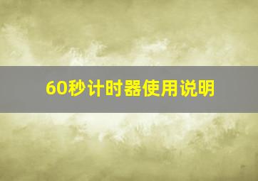 60秒计时器使用说明