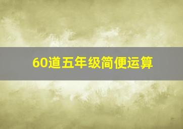 60道五年级简便运算