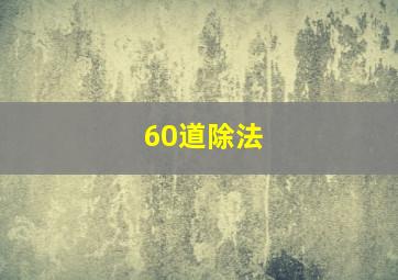 60道除法