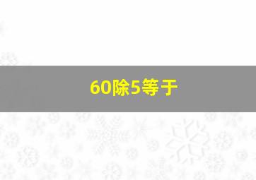 60除5等于