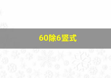 60除6竖式