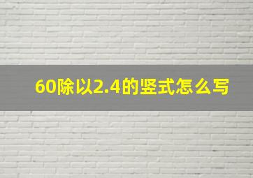 60除以2.4的竖式怎么写