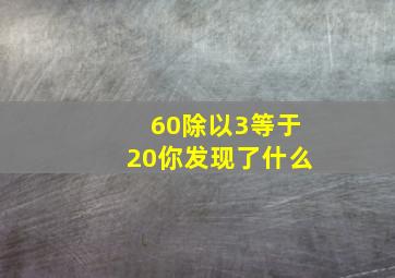 60除以3等于20你发现了什么