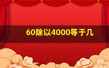 60除以4000等于几