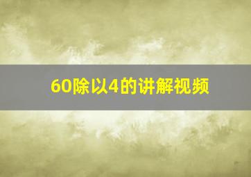 60除以4的讲解视频