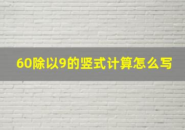 60除以9的竖式计算怎么写