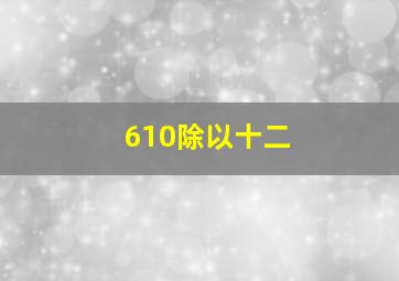 610除以十二