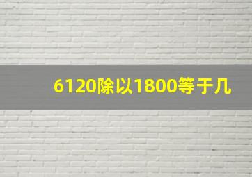 6120除以1800等于几