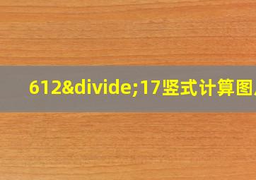 612÷17竖式计算图片