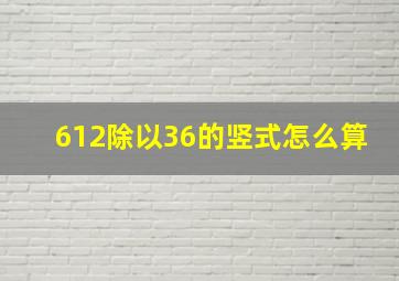 612除以36的竖式怎么算