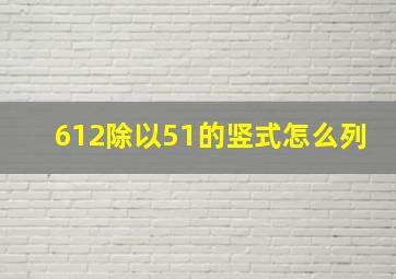 612除以51的竖式怎么列