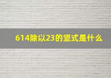 614除以23的竖式是什么