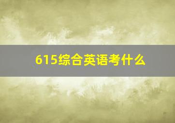 615综合英语考什么