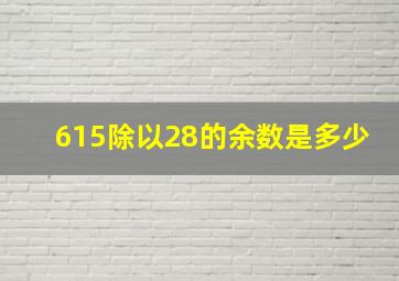 615除以28的余数是多少