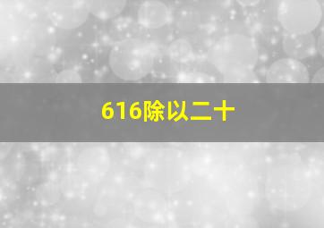 616除以二十