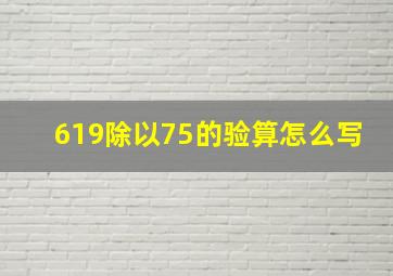 619除以75的验算怎么写