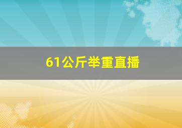 61公斤举重直播