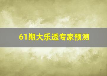 61期大乐透专家预测