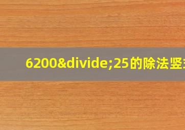 6200÷25的除法竖式