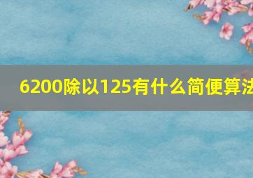 6200除以125有什么简便算法