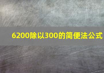 6200除以300的简便法公式