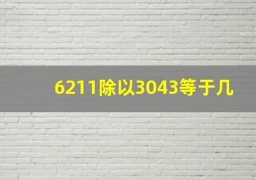 6211除以3043等于几