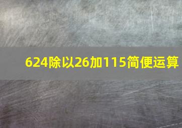 624除以26加115简便运算