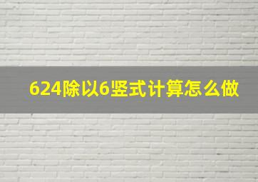 624除以6竖式计算怎么做