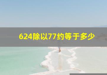 624除以77约等于多少