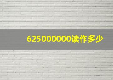 625000000读作多少