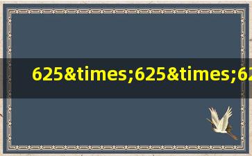 625×625×625×8×8×8×8×2×2×2×2×2怎么巧算