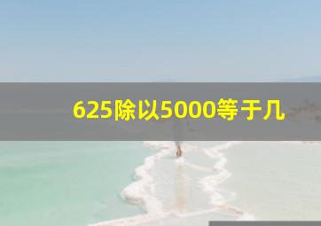 625除以5000等于几