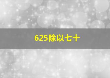 625除以七十