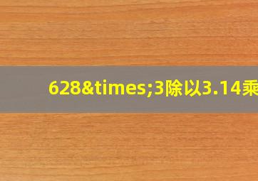 628×3除以3.14乘5