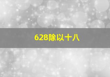 628除以十八