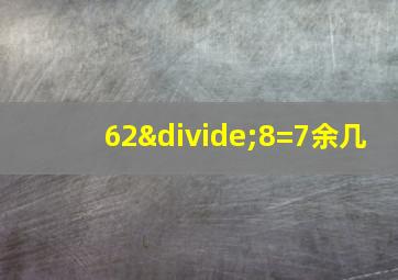 62÷8=7余几