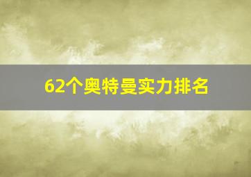 62个奥特曼实力排名