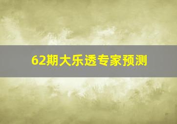 62期大乐透专家预测