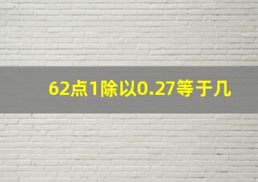 62点1除以0.27等于几