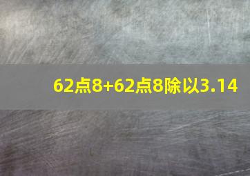 62点8+62点8除以3.14