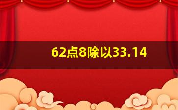 62点8除以33.14