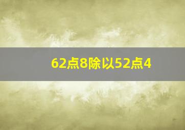 62点8除以52点4