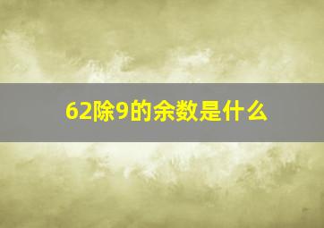 62除9的余数是什么