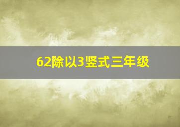 62除以3竖式三年级