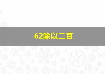 62除以二百