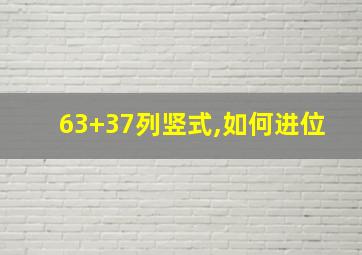 63+37列竖式,如何进位