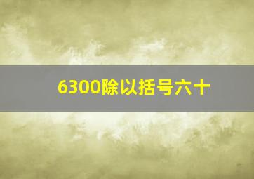 6300除以括号六十