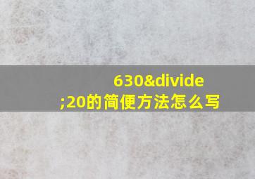 630÷20的简便方法怎么写