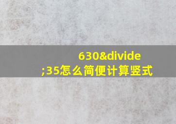 630÷35怎么简便计算竖式