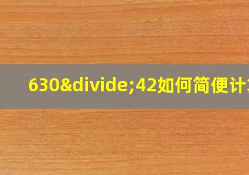 630÷42如何简便计算